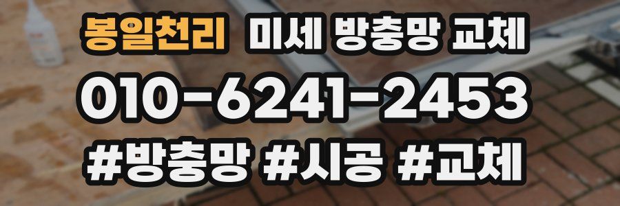 봉일천리 미세 방충망 교체