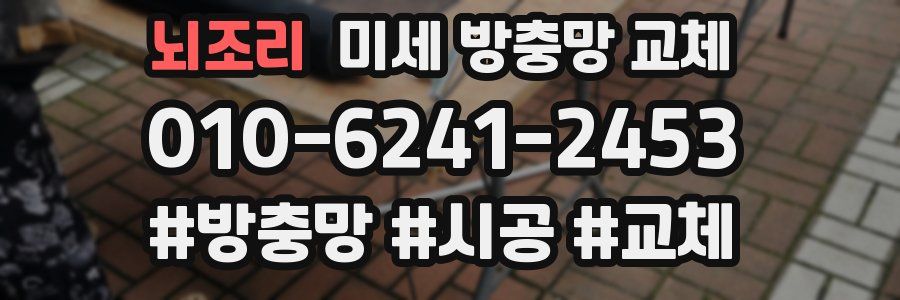 뇌조리 미세 방충망 교체