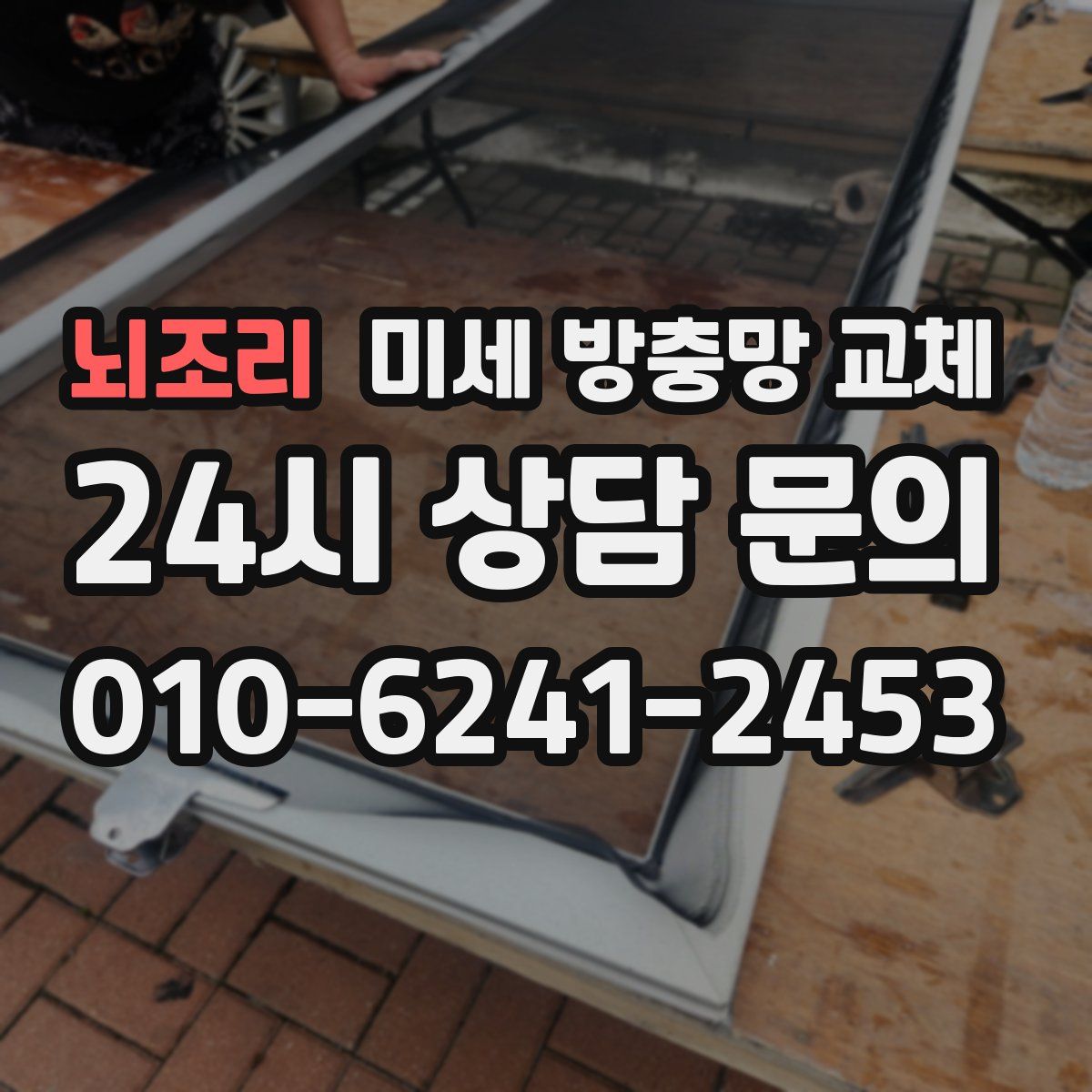 뇌조리 미세 방충망 교체