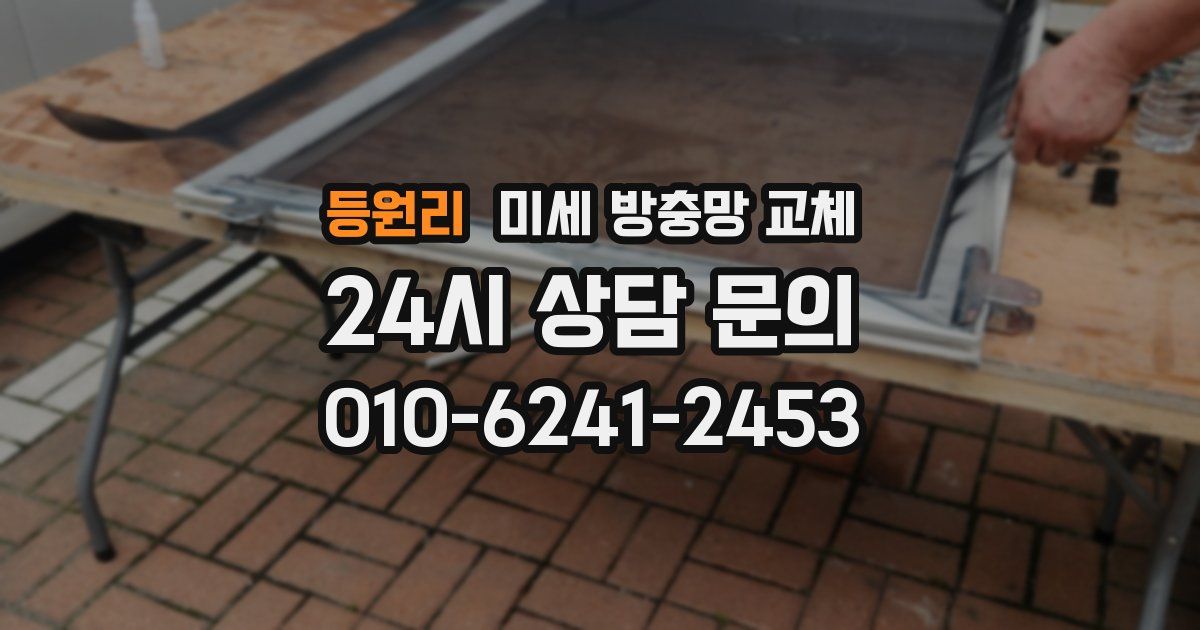 등원리 미세 방충망 교체
