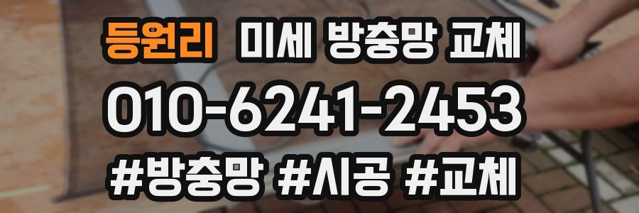 등원리 미세 방충망 교체