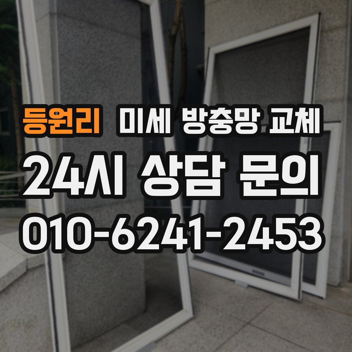 등원리 미세 방충망 교체