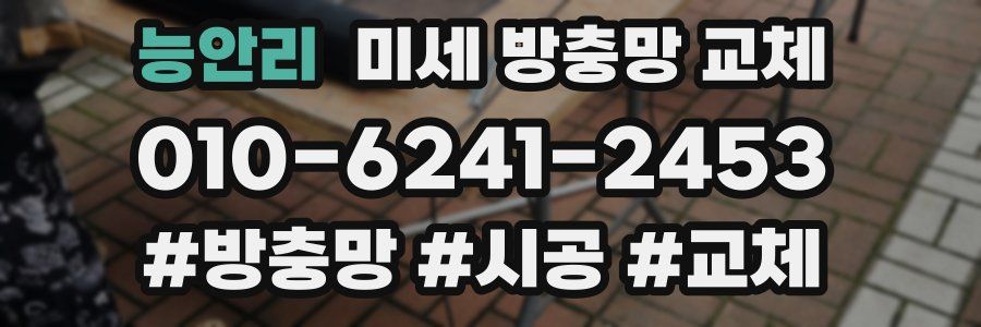 능안리 미세 방충망 교체