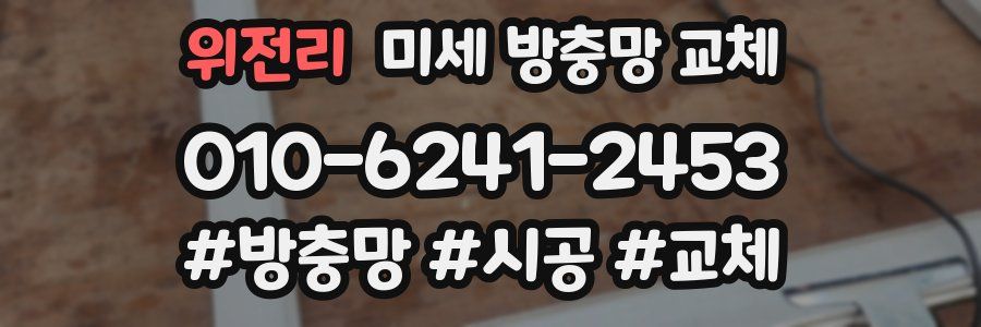 위전리 미세 방충망 교체