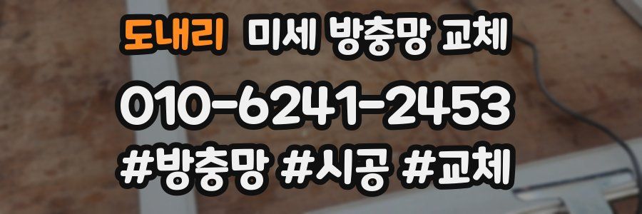 도내리 미세 방충망 교체