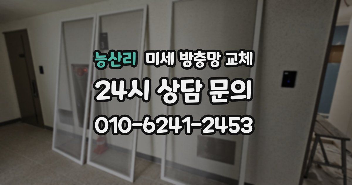 능산리 미세 방충망 교체