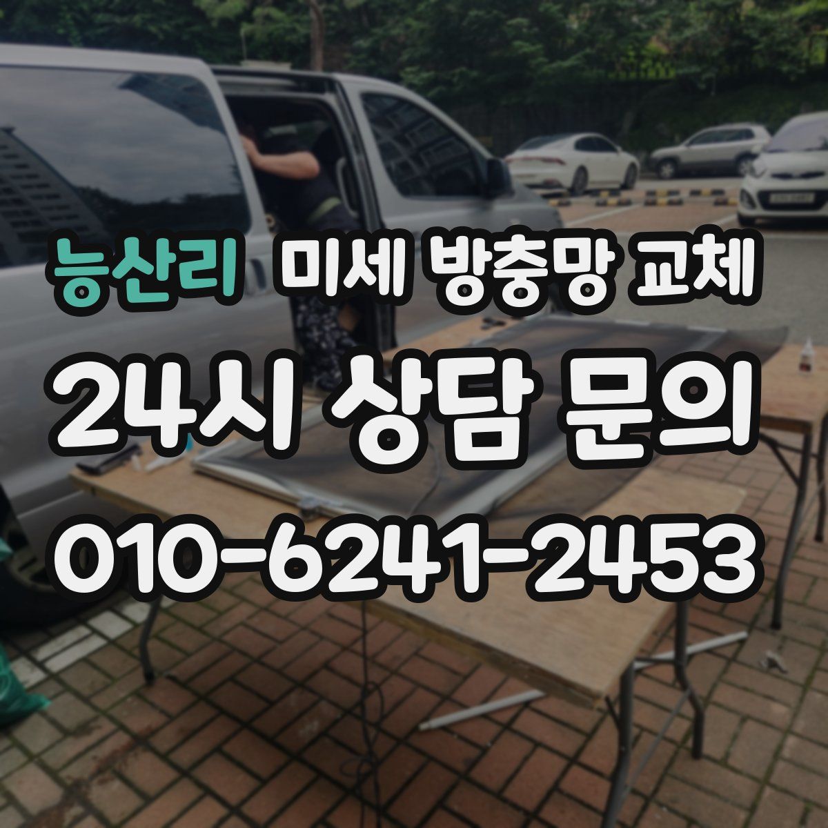 능산리 미세 방충망 교체