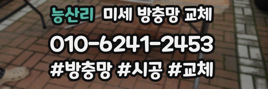 능산리 미세 방충망 교체