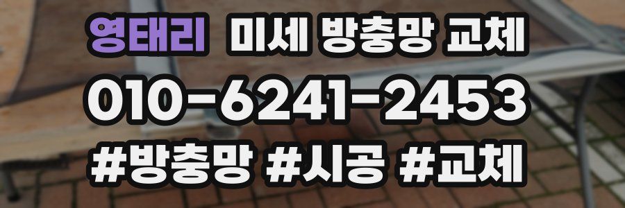 영태리 미세 방충망 교체