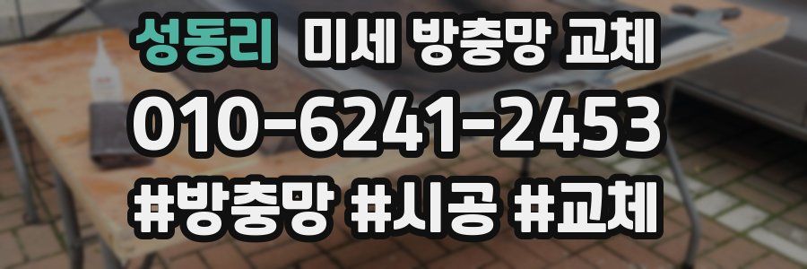 성동리 미세 방충망 교체