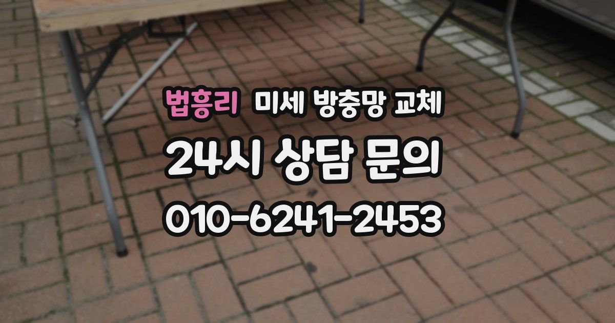 법흥리 미세 방충망 교체