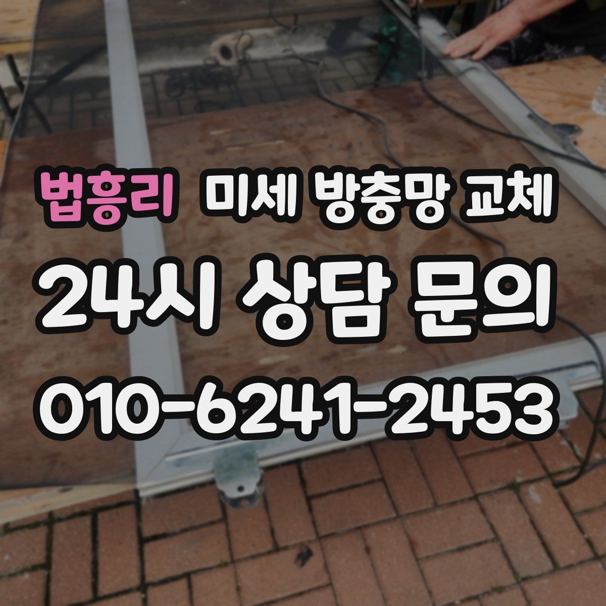 법흥리 미세 방충망 교체