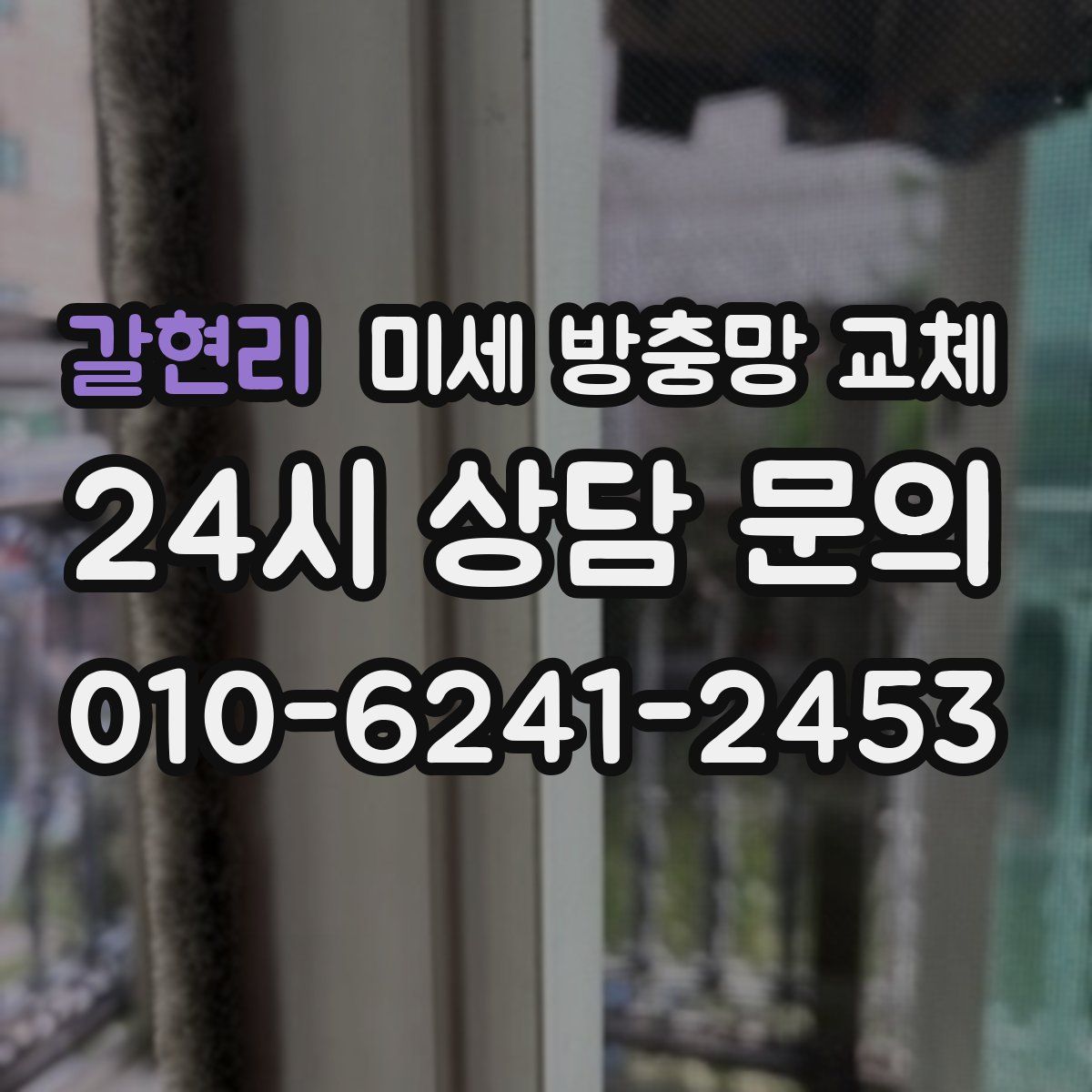 갈현리 미세 방충망 교체