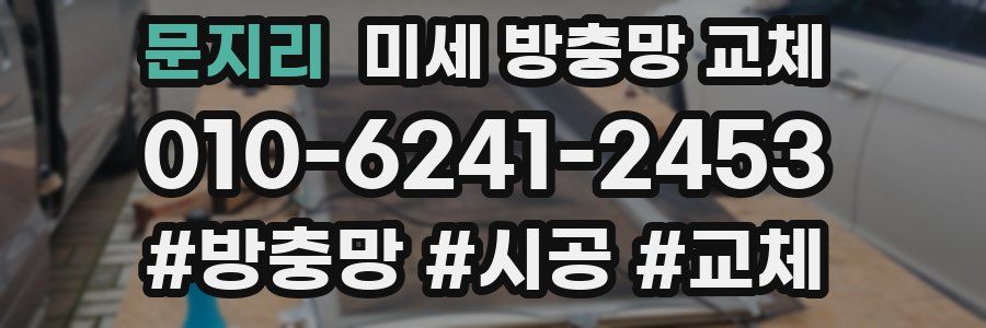 문지리 미세 방충망 교체