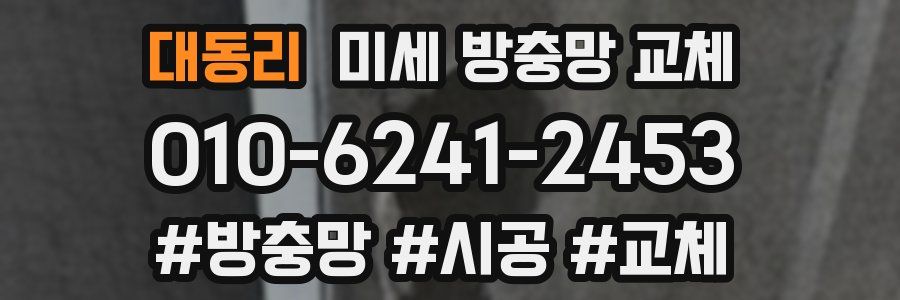 대동리 미세 방충망 교체