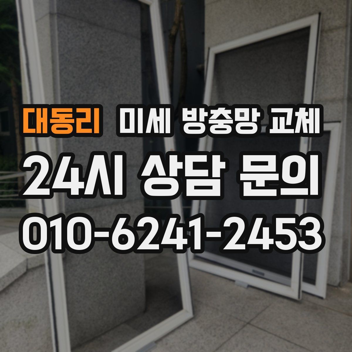 대동리 미세 방충망 교체
