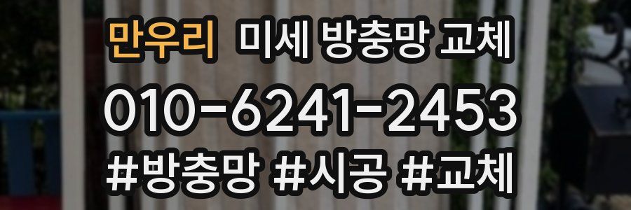 만우리 미세 방충망 교체