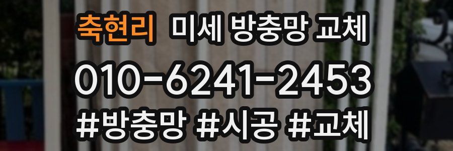 축현리 미세 방충망 교체