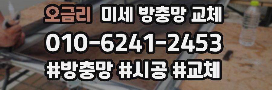 오금리 미세 방충망 교체