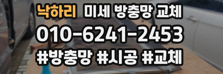 낙하리 미세 방충망 교체