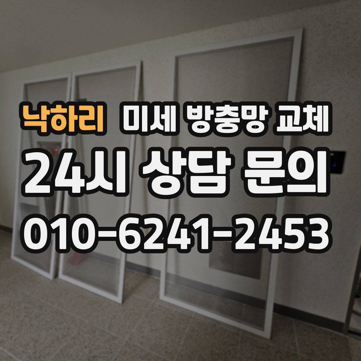 낙하리 미세 방충망 교체