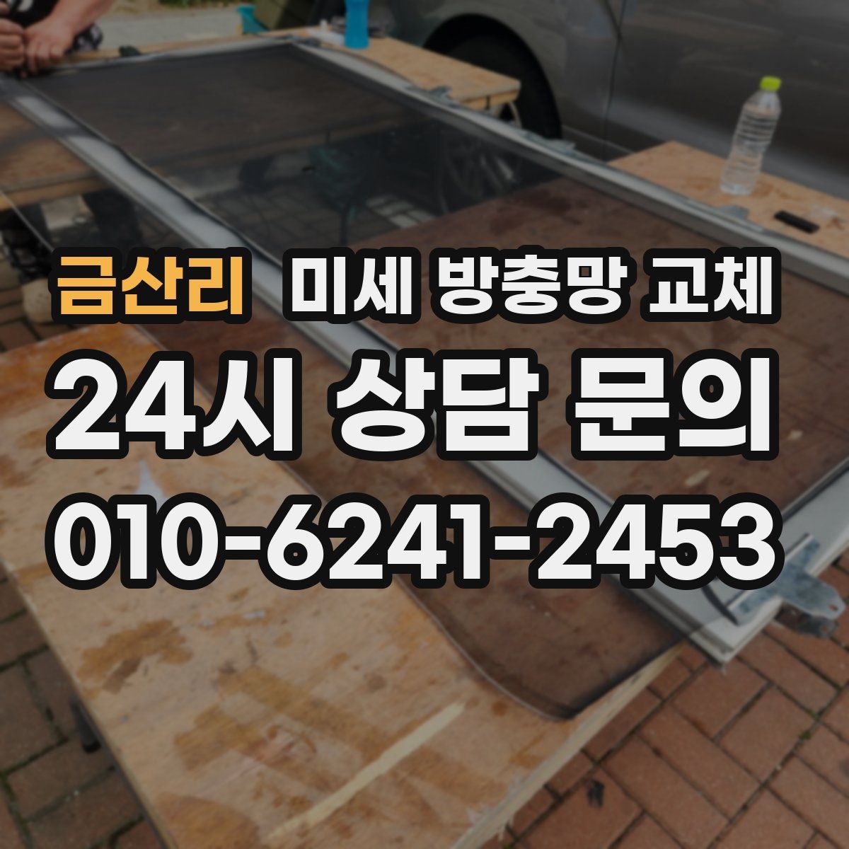 금산리 미세 방충망 교체