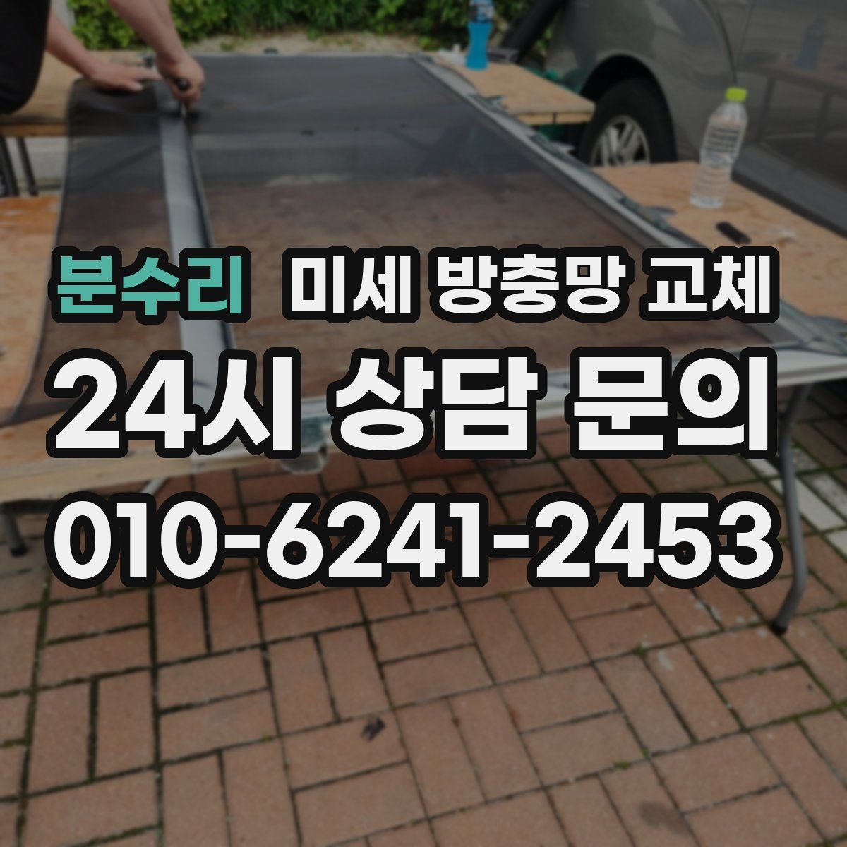 분수리 미세 방충망 교체