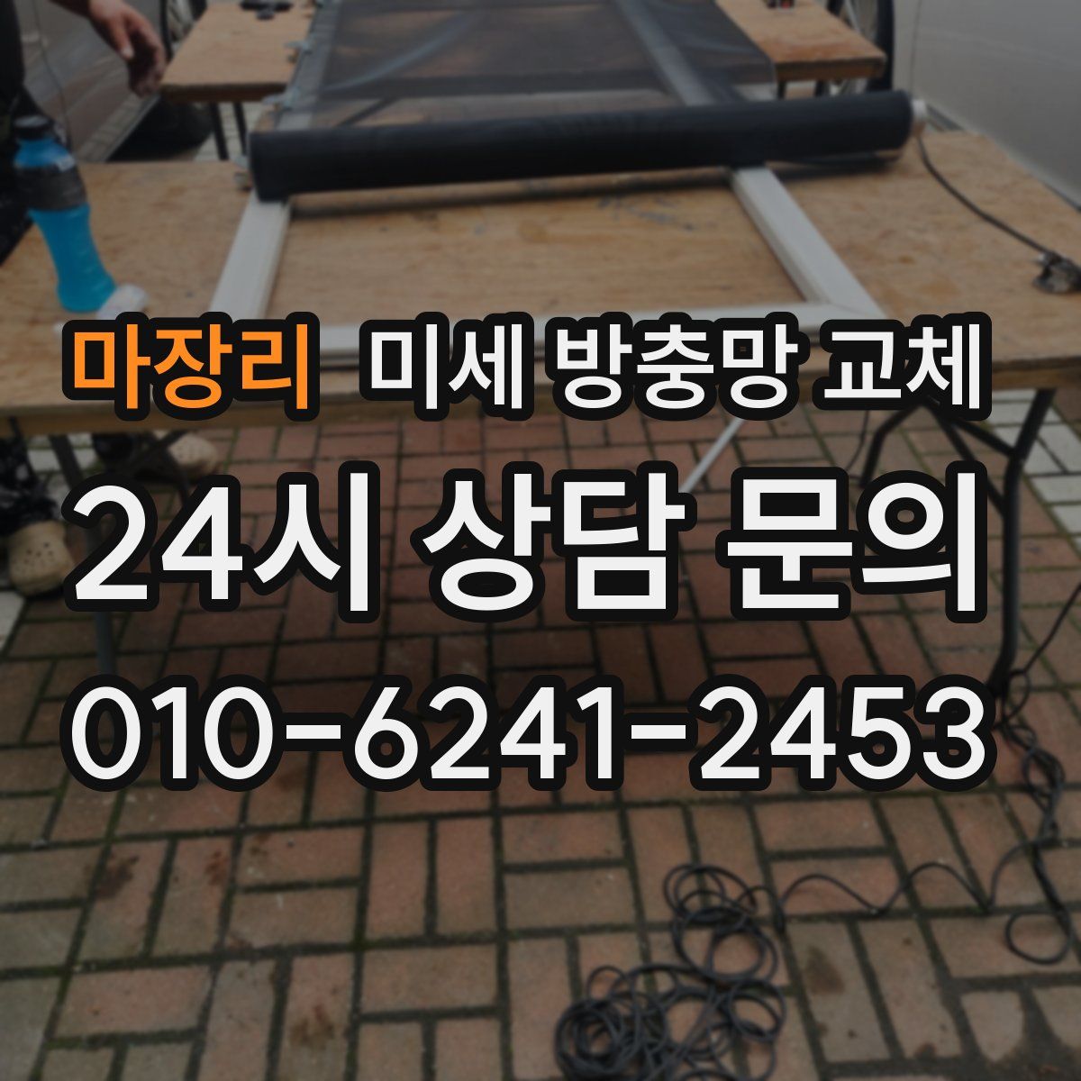 마장리 미세 방충망 교체