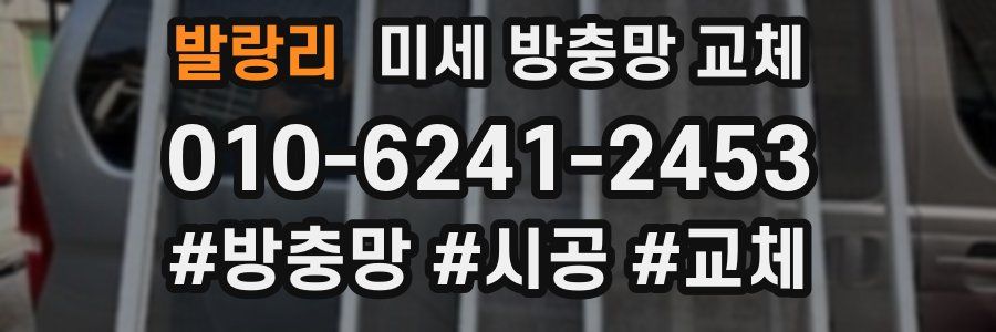 발랑리 미세 방충망 교체