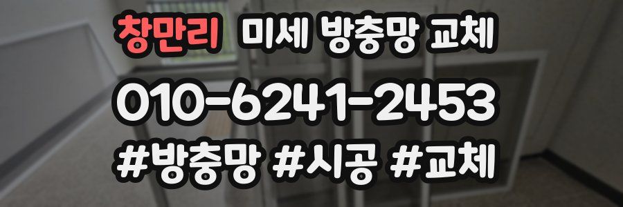 창만리 미세 방충망 교체