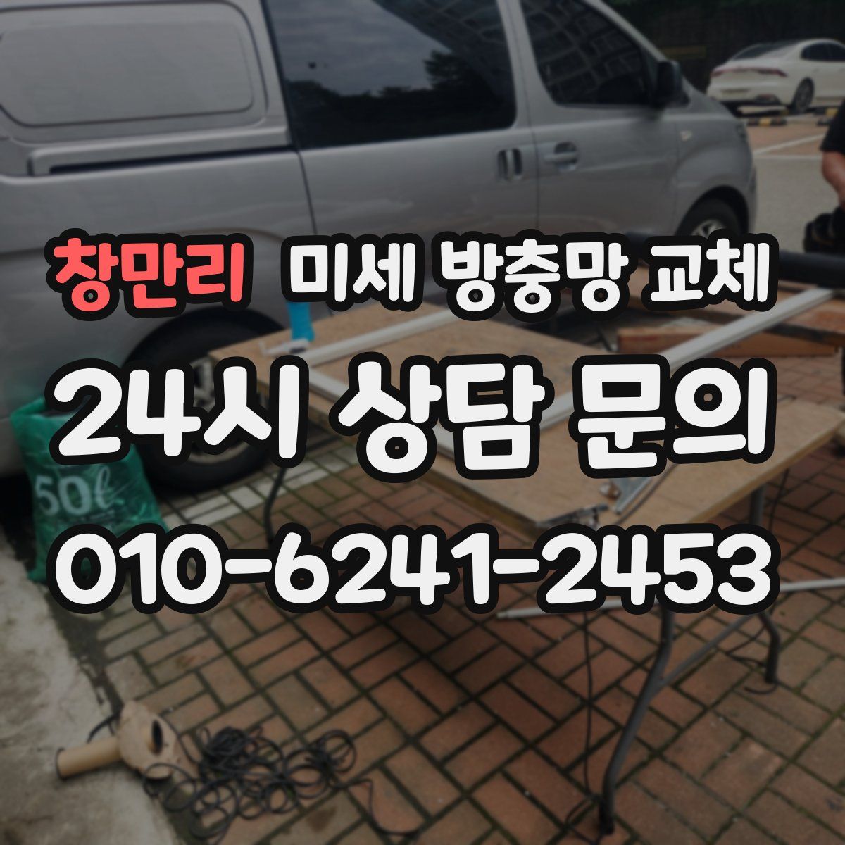 창만리 미세 방충망 교체