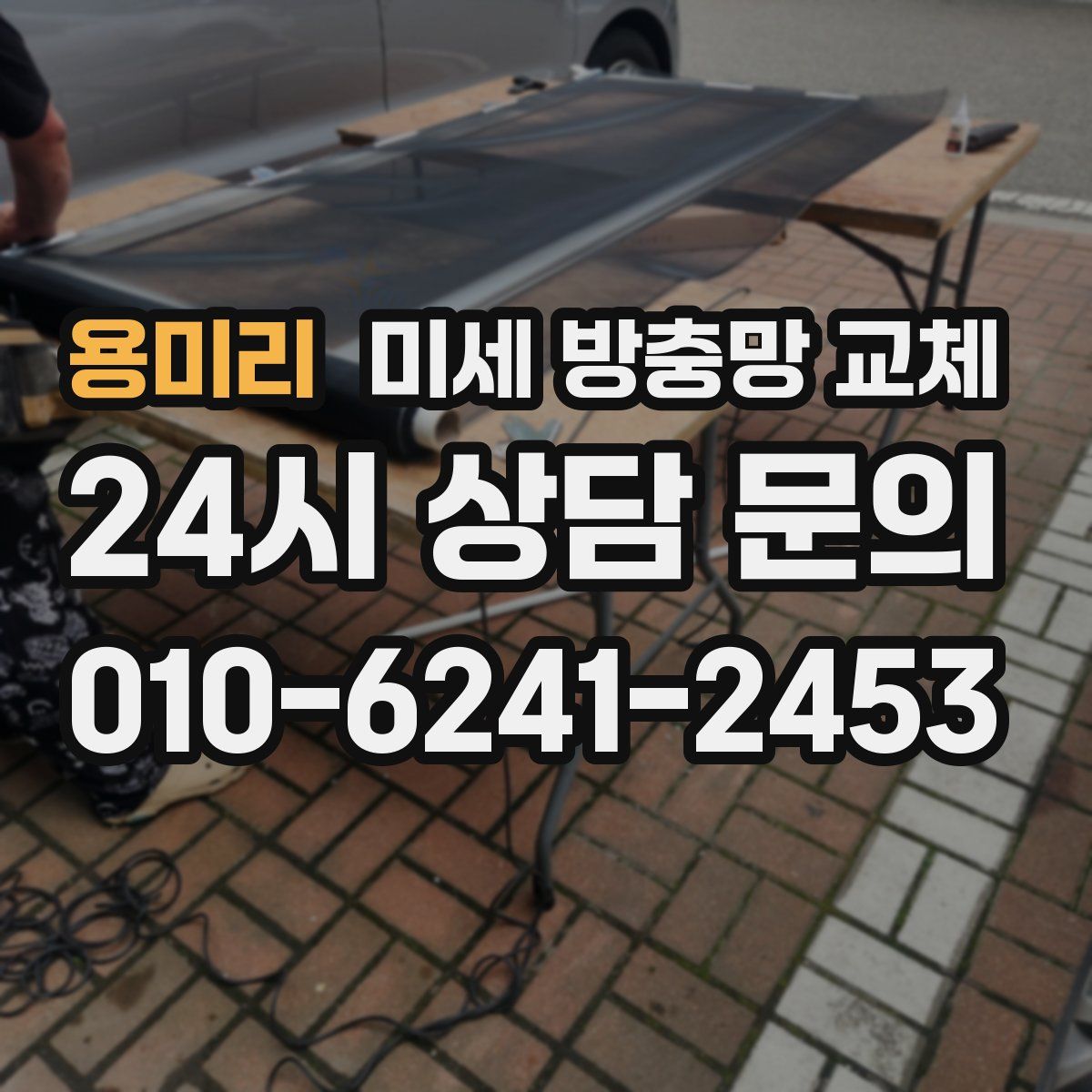 용미리 미세 방충망 교체