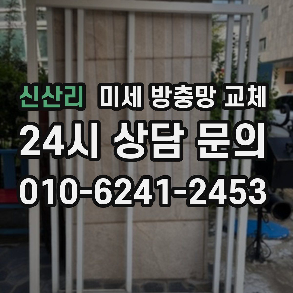 신산리 미세 방충망 교체