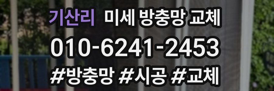 기산리 미세 방충망 교체