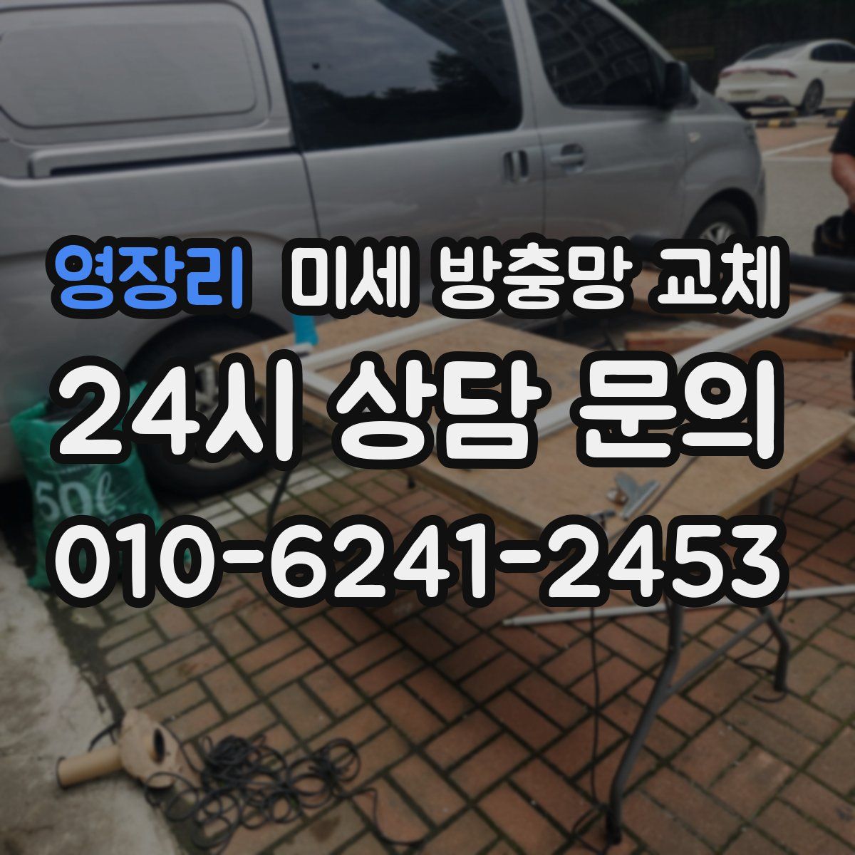 영장리 미세 방충망 교체