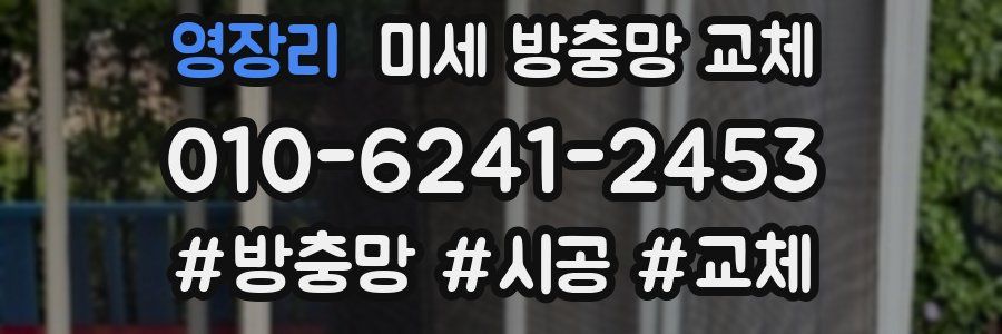영장리 미세 방충망 교체