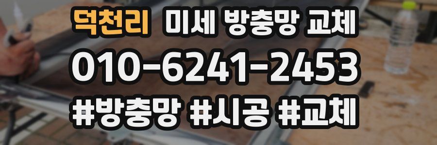 덕천리 미세 방충망 교체