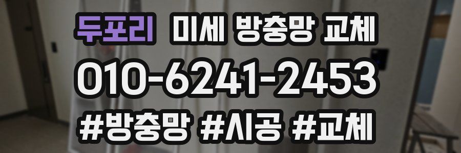 두포리 미세 방충망 교체
