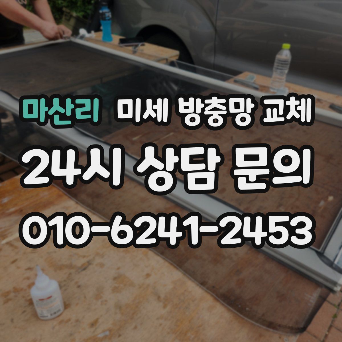 마산리 미세 방충망 교체