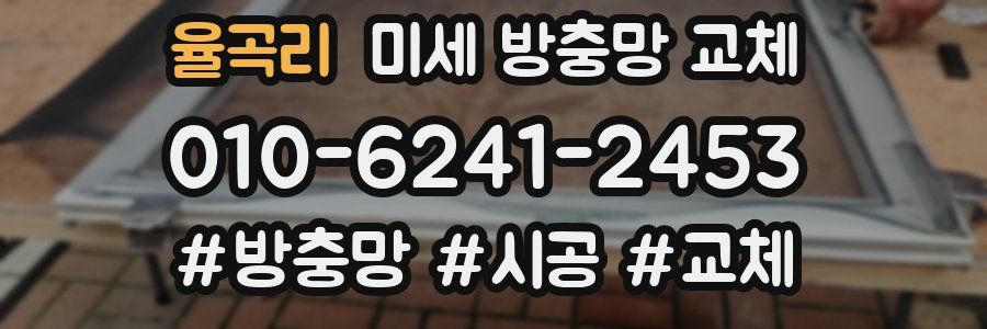 율곡리 미세 방충망 교체