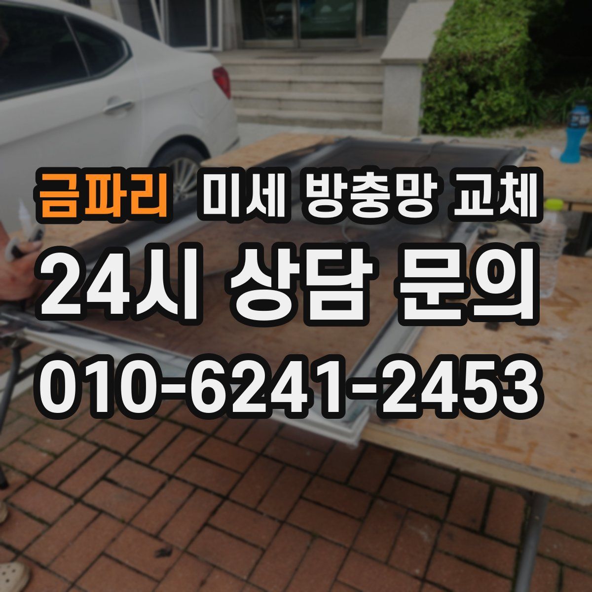 금파리 미세 방충망 교체