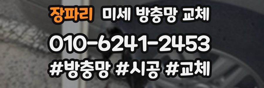 장파리 미세 방충망 교체