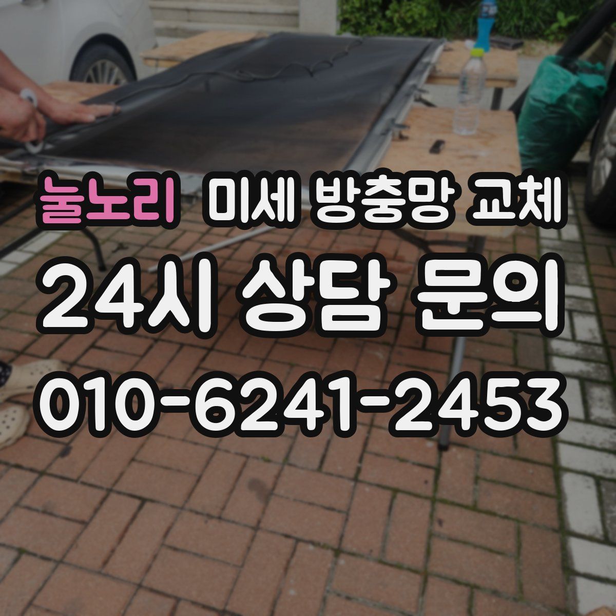 눌노리 미세 방충망 교체