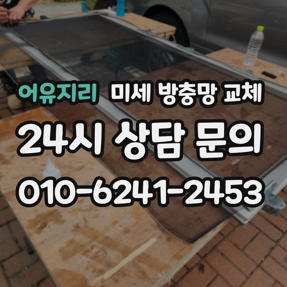 어유지리 미세 방충망 교체