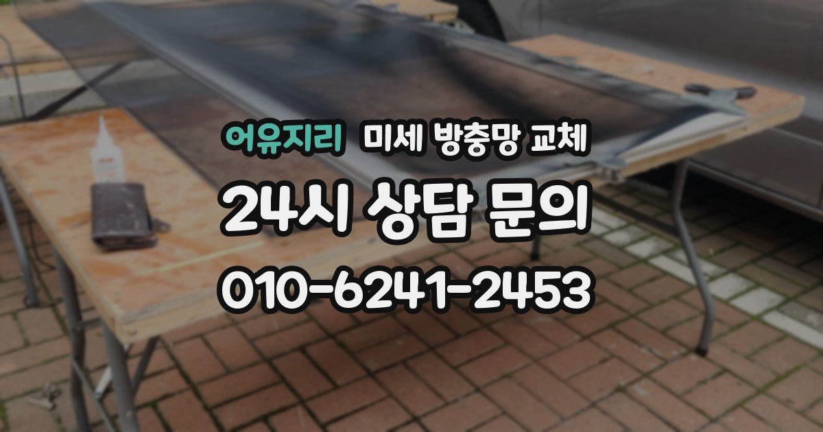 어유지리 미세 방충망 교체