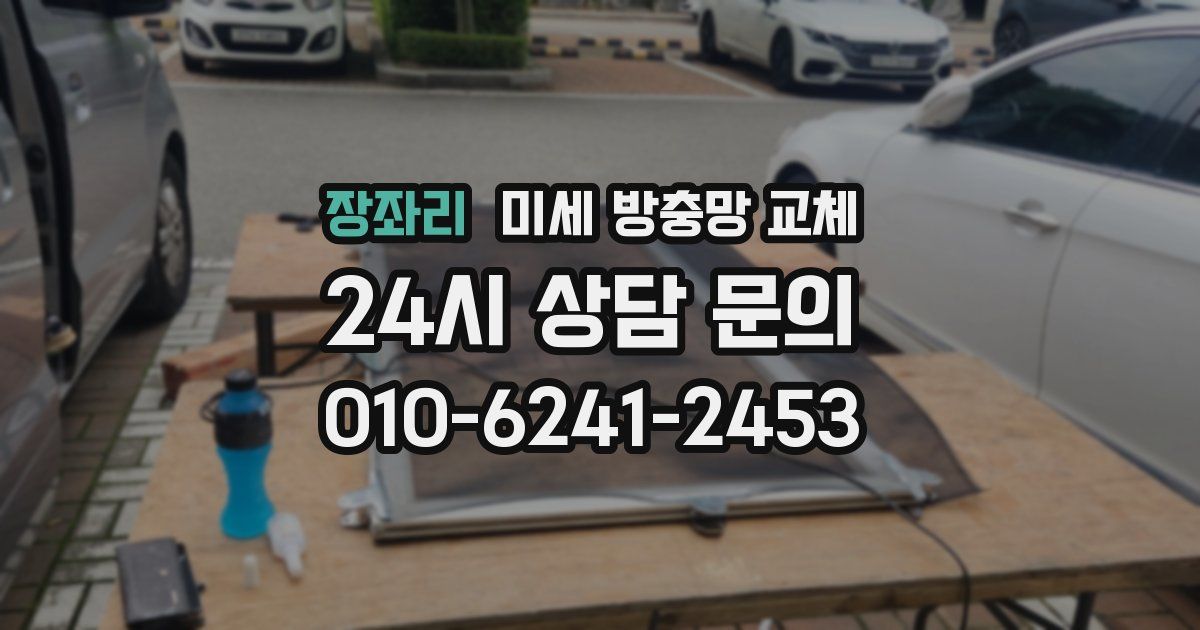 장좌리 미세 방충망 교체