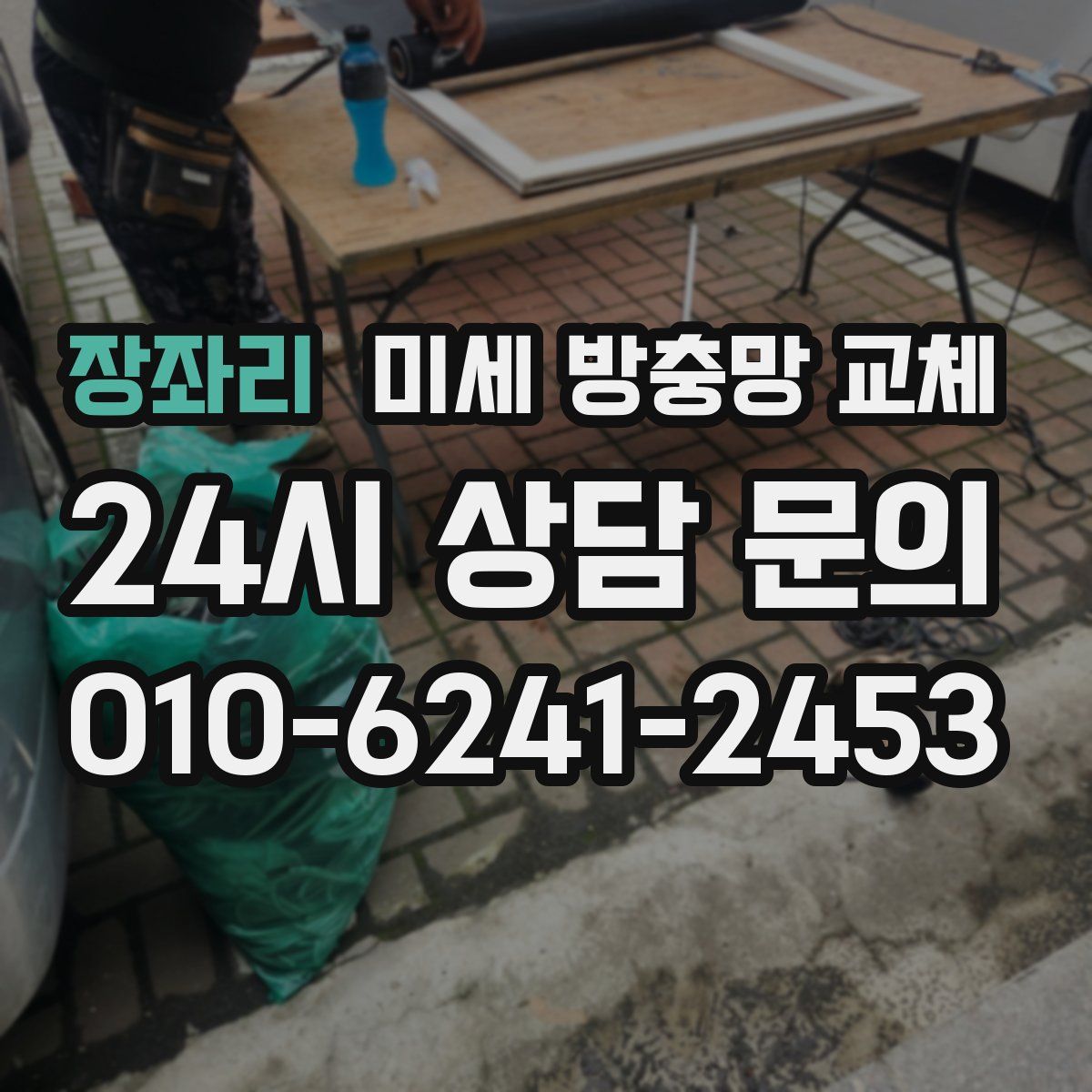 장좌리 미세 방충망 교체