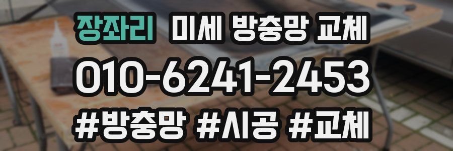 장좌리 미세 방충망 교체