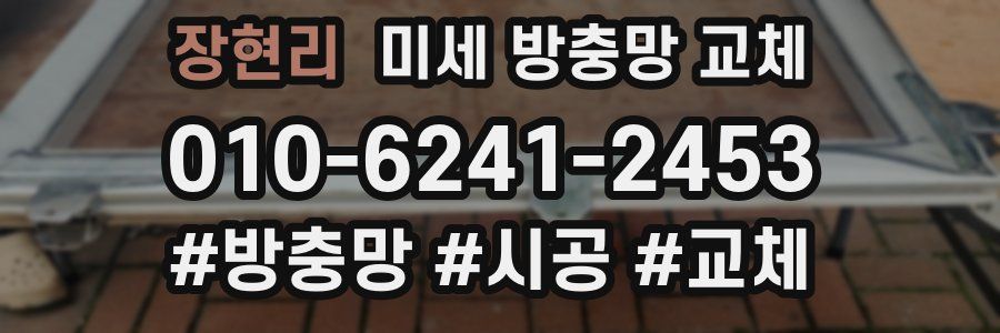 장현리 미세 방충망 교체