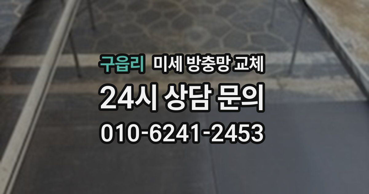 구읍리 미세 방충망 교체